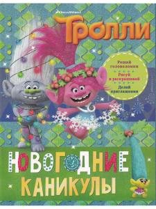 Тролли. Новогодние каникулы
